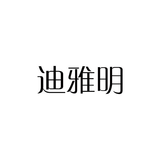 迪雅明
