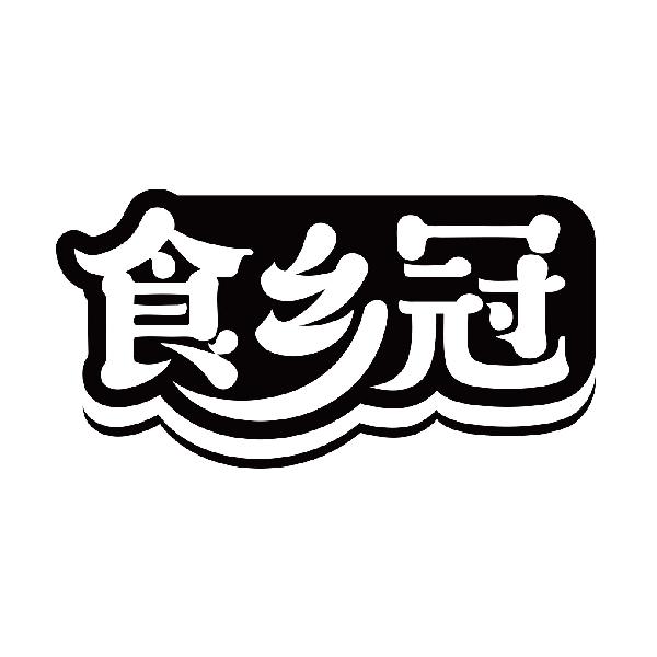 食乡冠