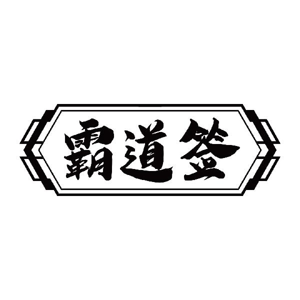 霸道签