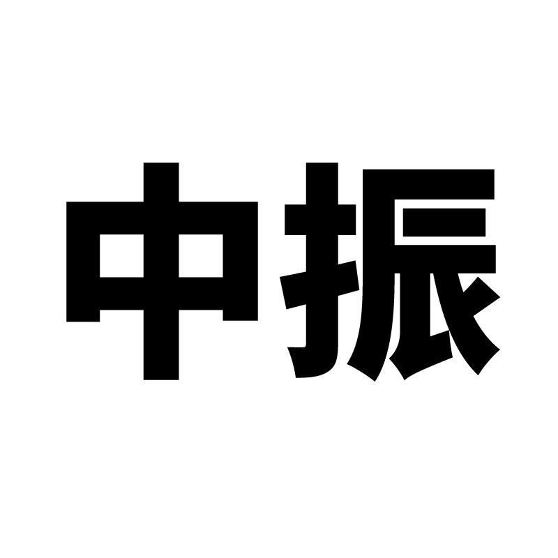 中振 