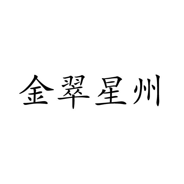 金翠星州