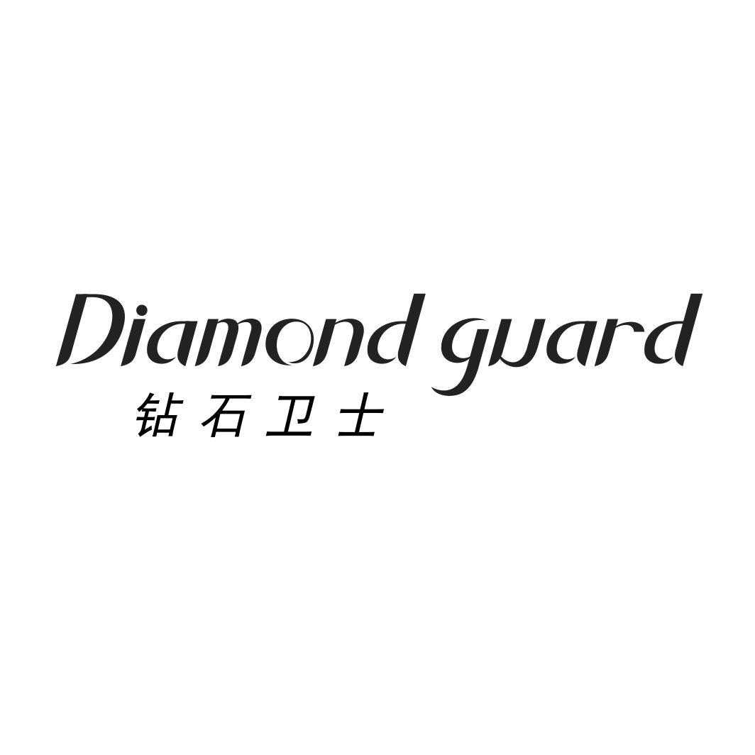 钻石卫士 DIAMOND GUARD