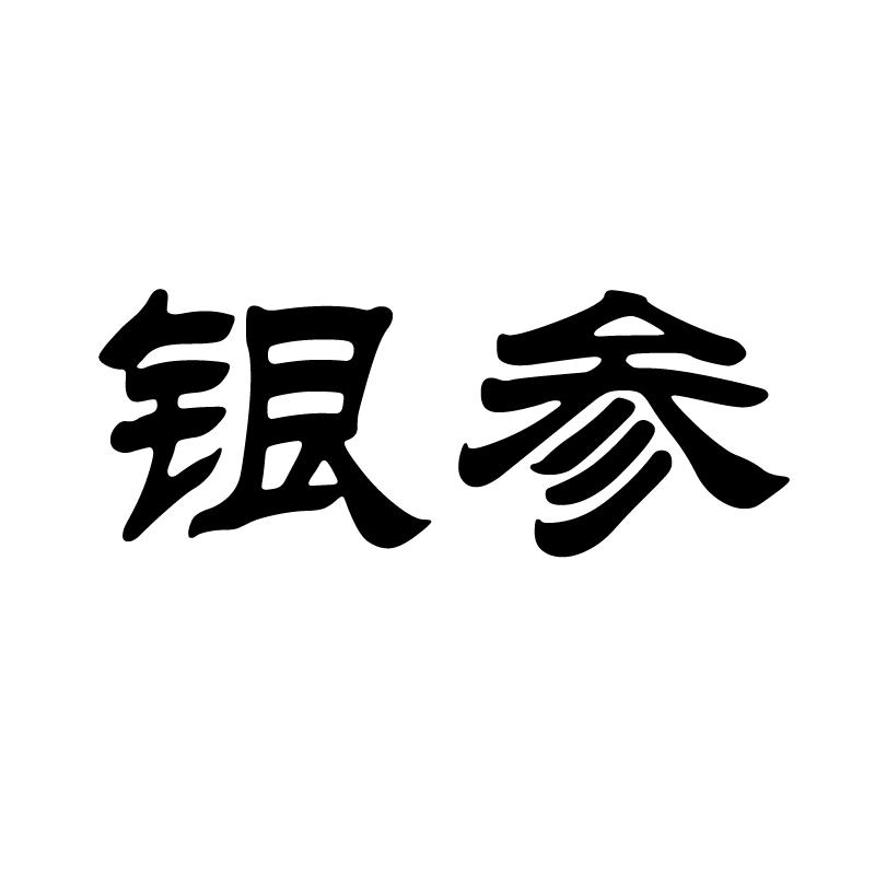 银参 