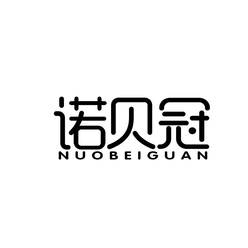 诺贝冠