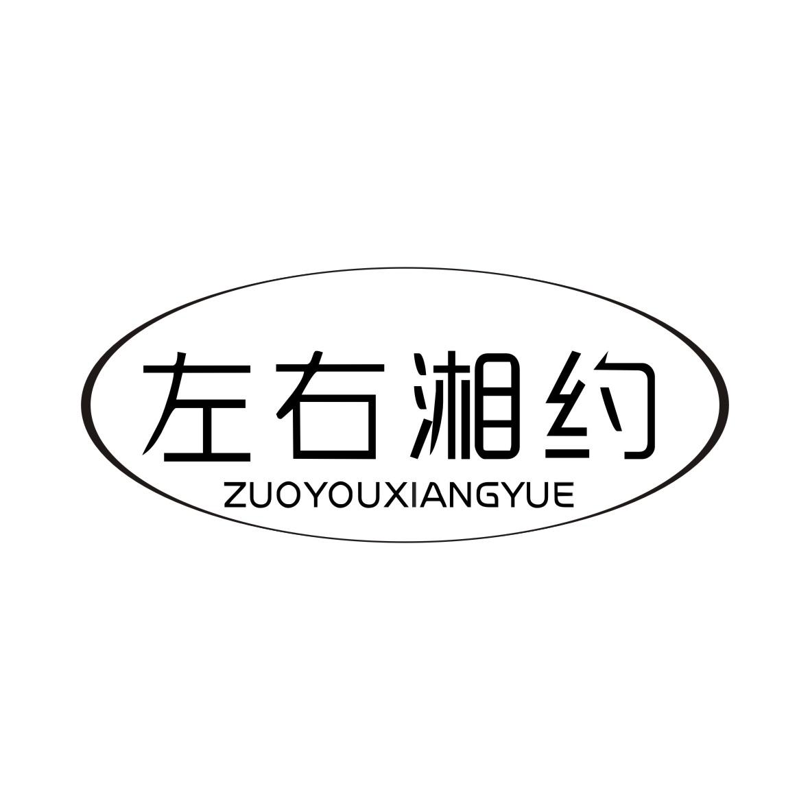 左右湘约ZUOYOUXIANGYUE