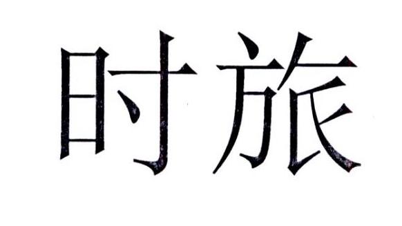时旅