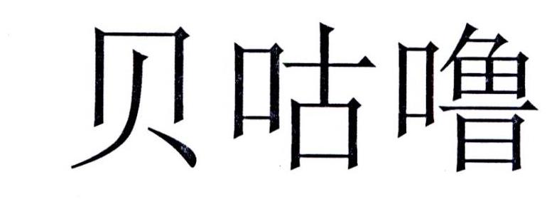 贝咕噜