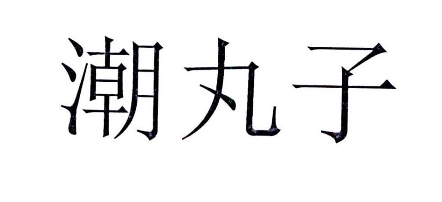 潮丸子
