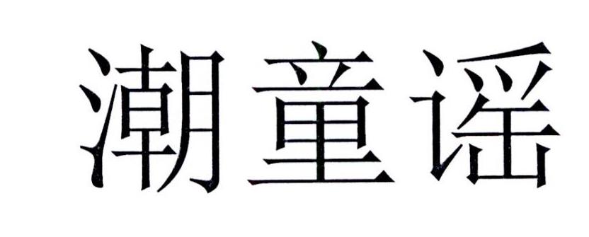 潮童谣