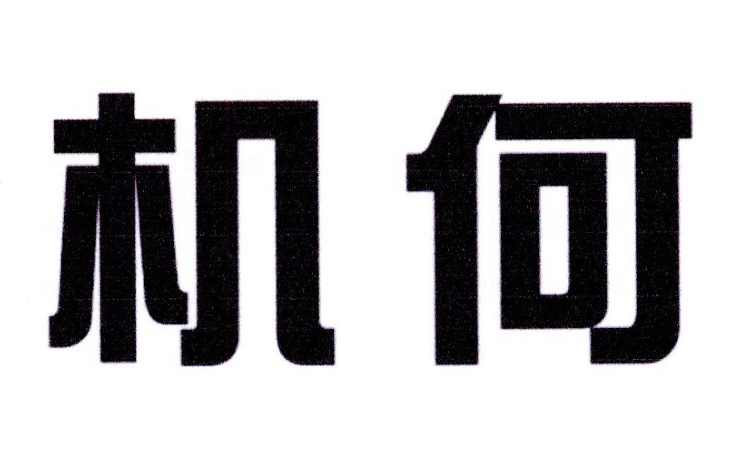 机何