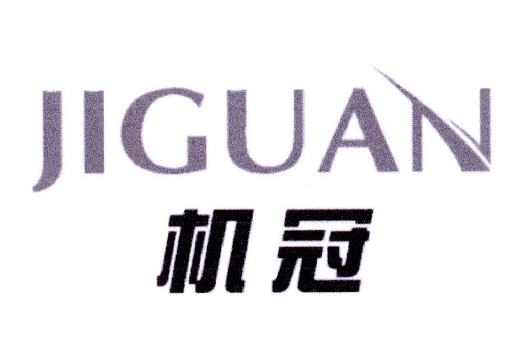 机冠