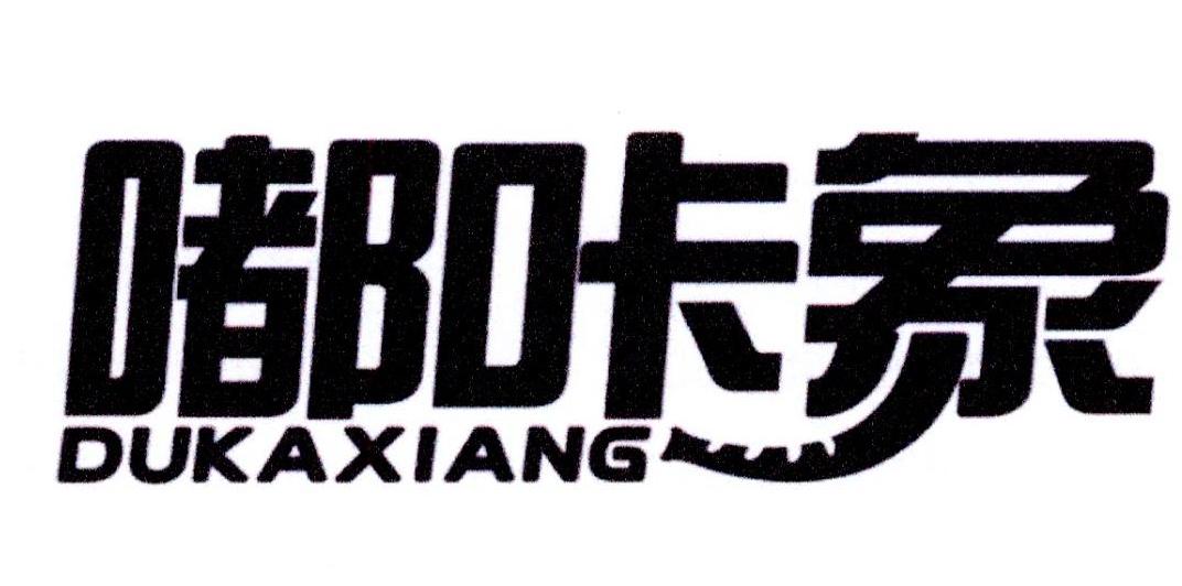 嘟咔象