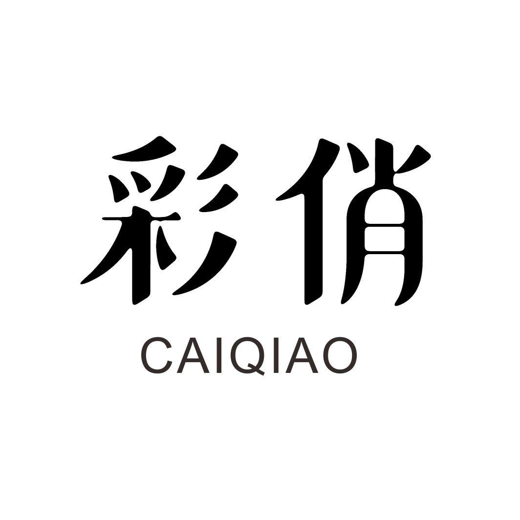 彩俏CAIQIAO