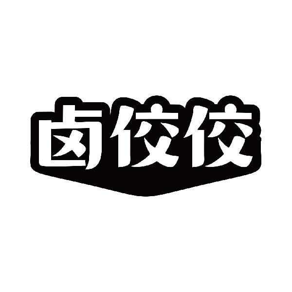 卤佼佼