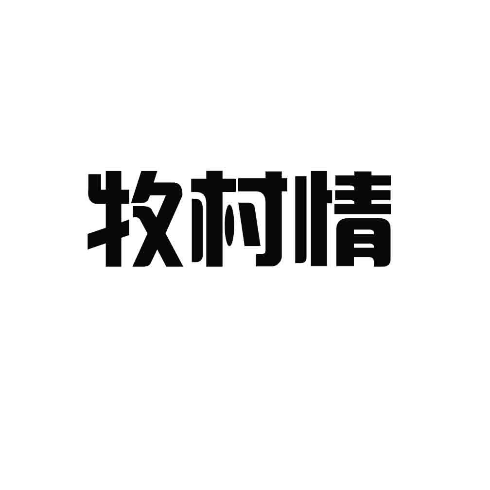 牧村情