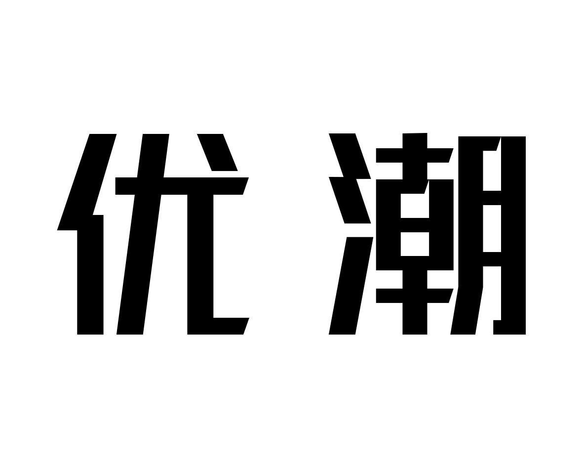 优潮