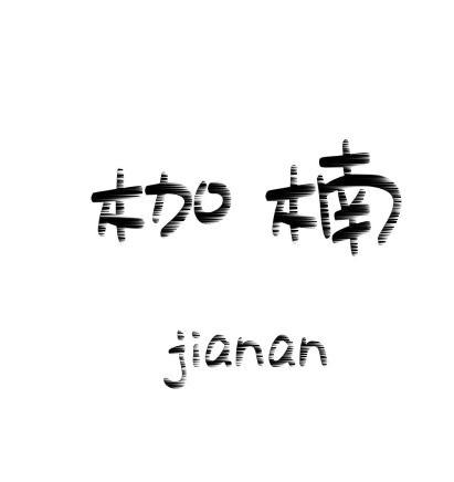 枷楠