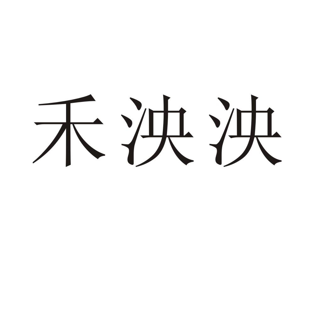 禾泱泱®