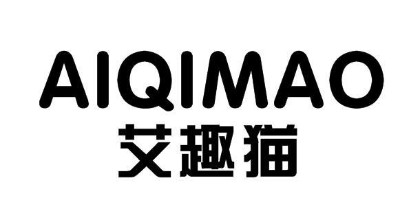 艾趣猫AIQIMAO