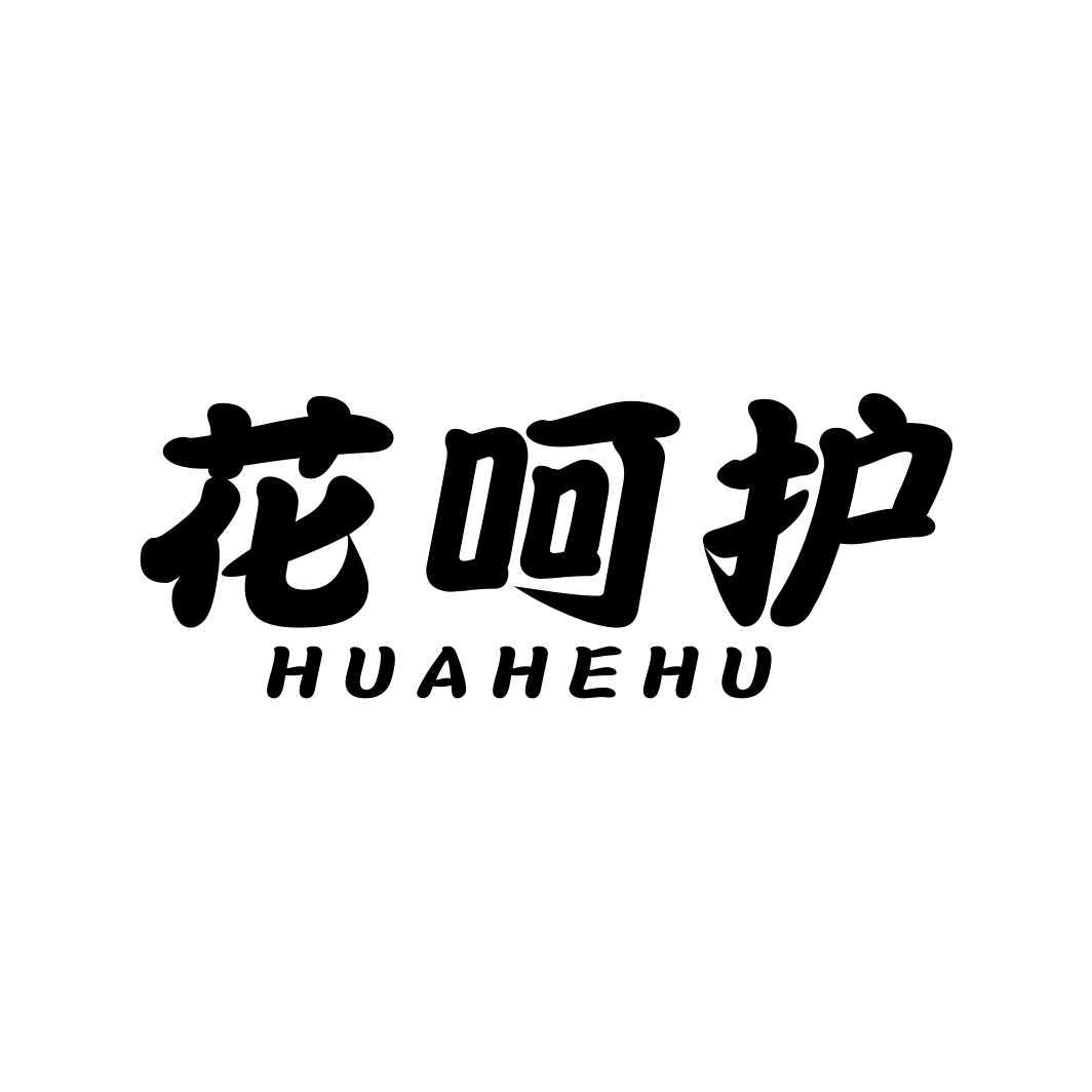 花呵护HUAHEHU