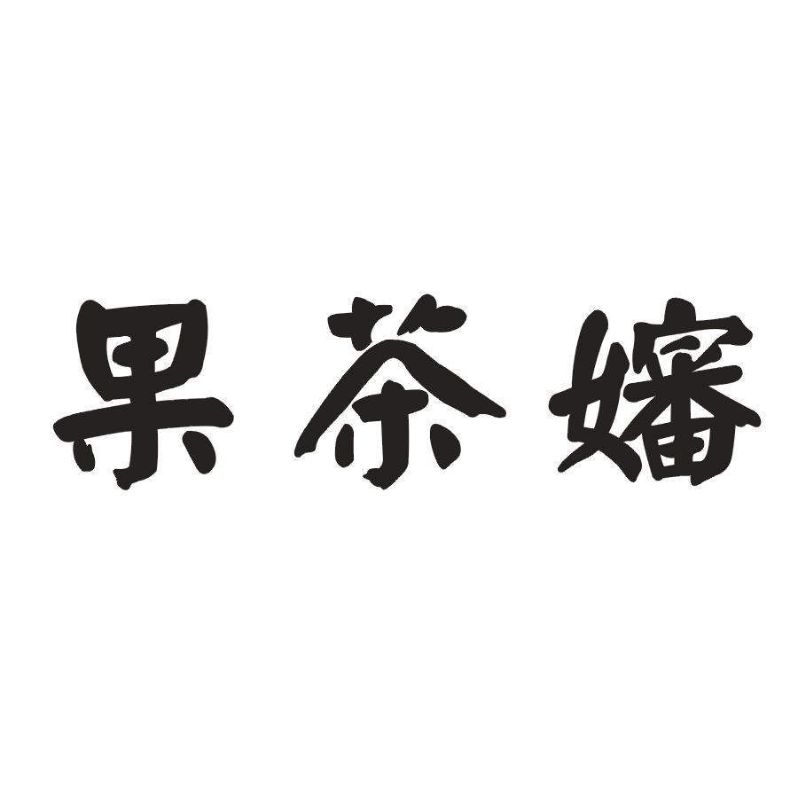 果茶婶