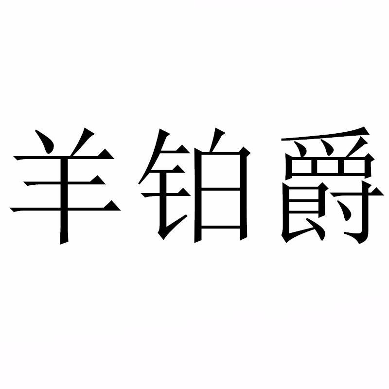 羊铂爵