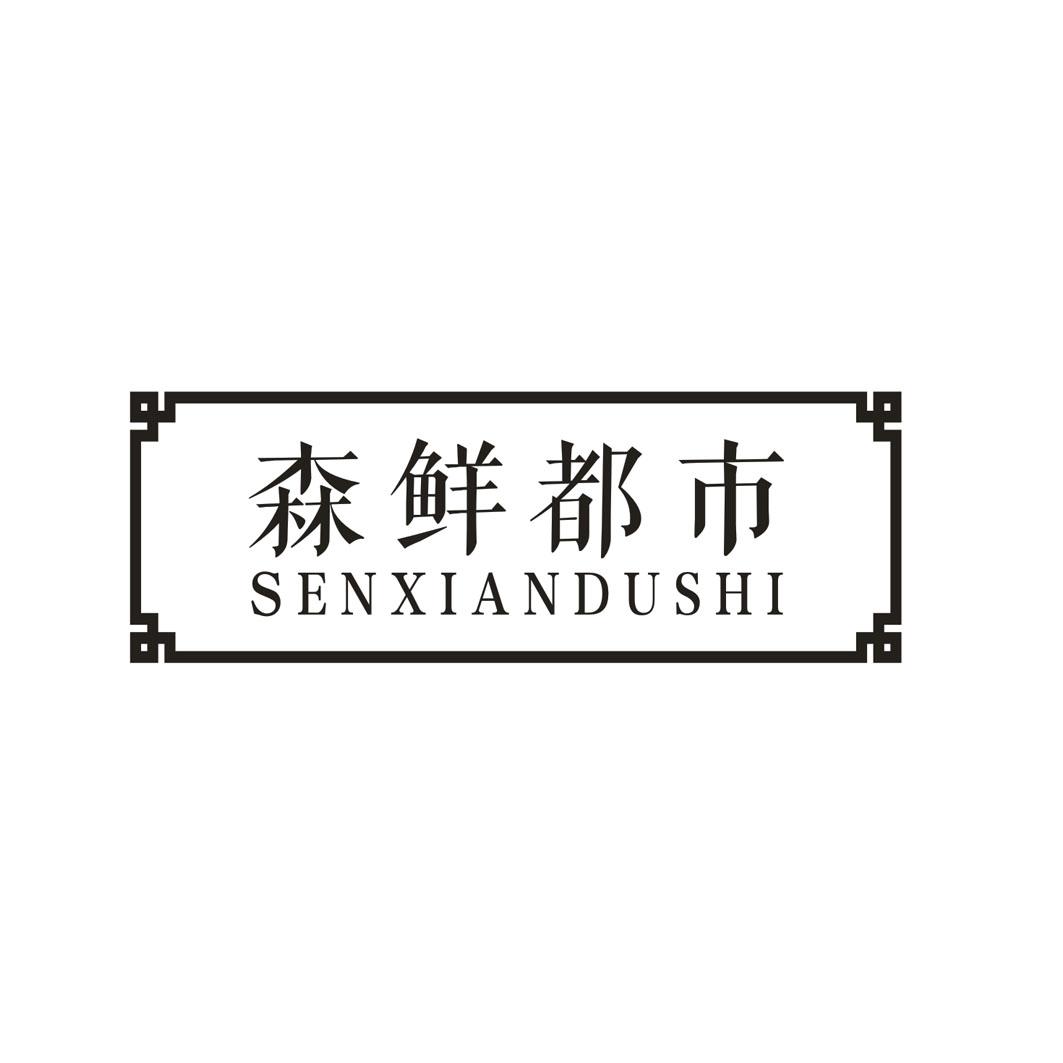 森鲜都市SENXIANDUSHI