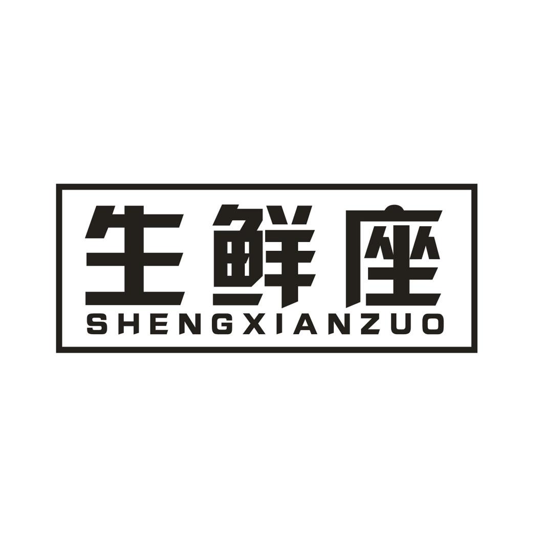 生鲜座 