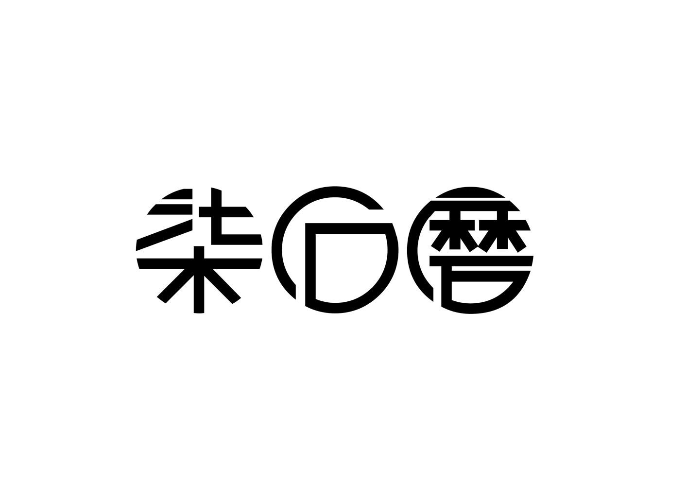 柒石磨