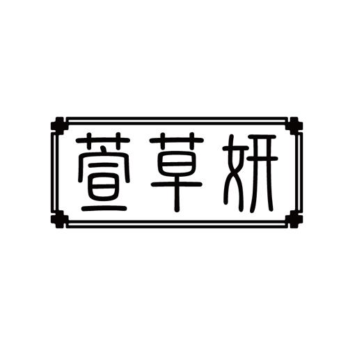 萱草妍