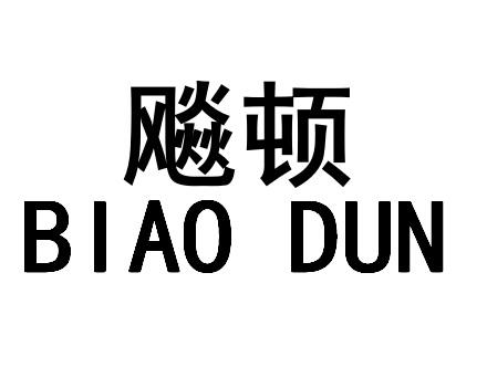  飚顿 