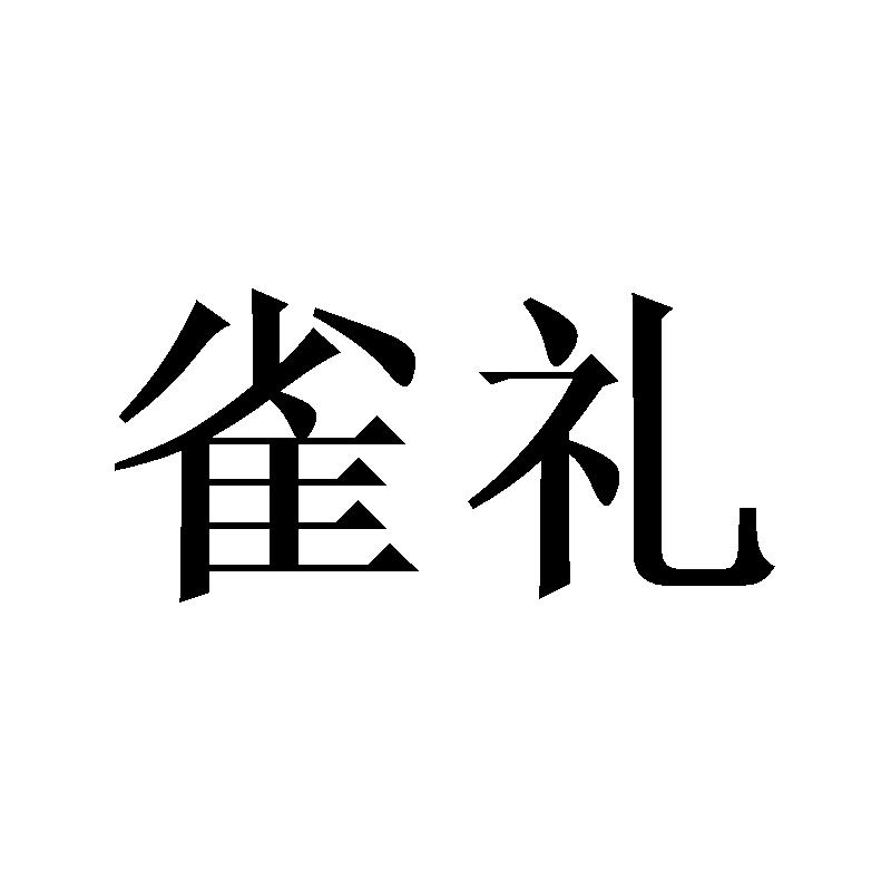 雀礼
