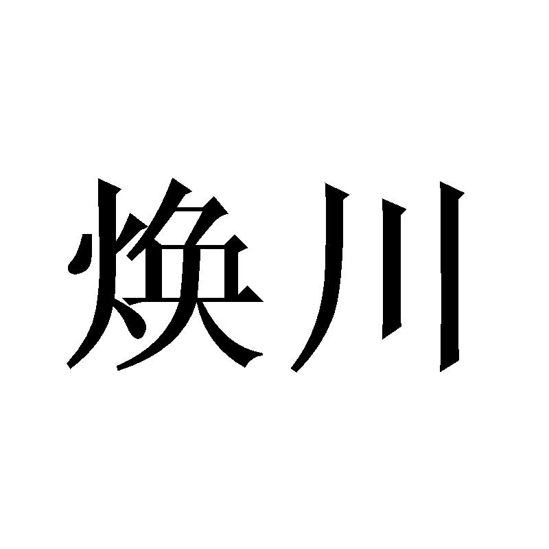 焕川