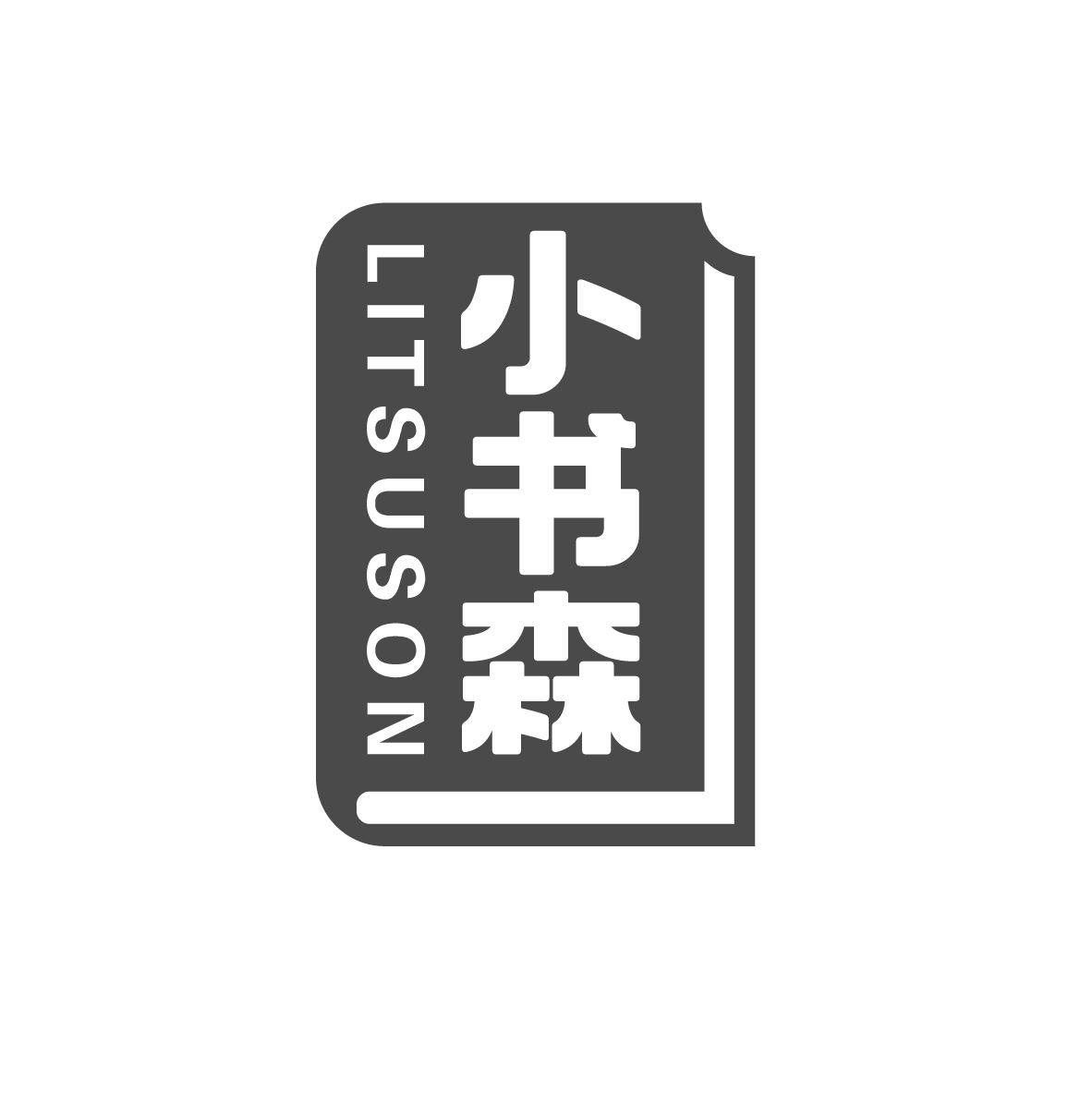 小书森
LITSUSON