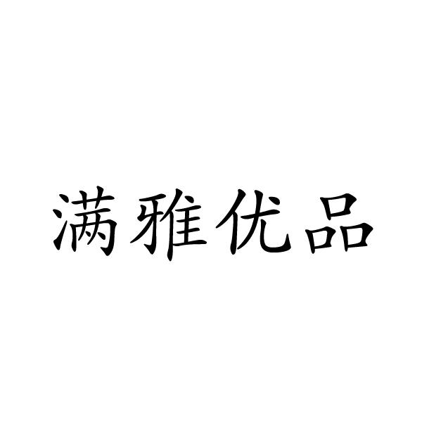 满雅优品