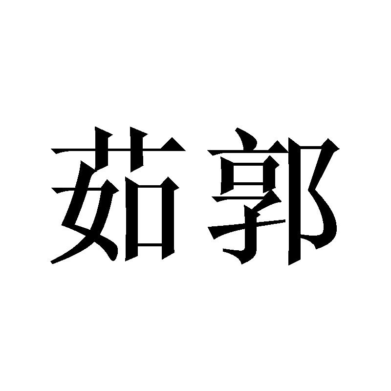 茹郭