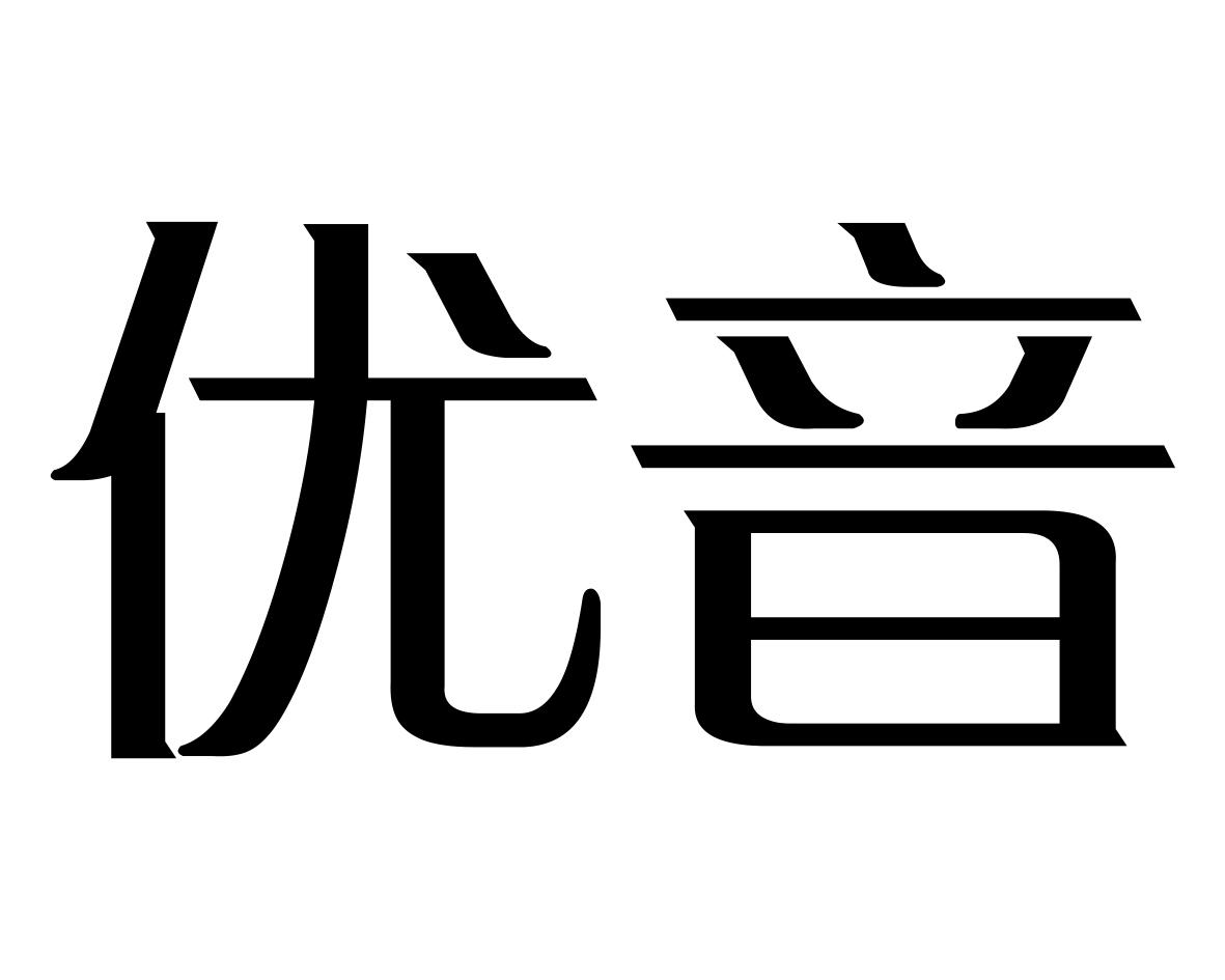 优音