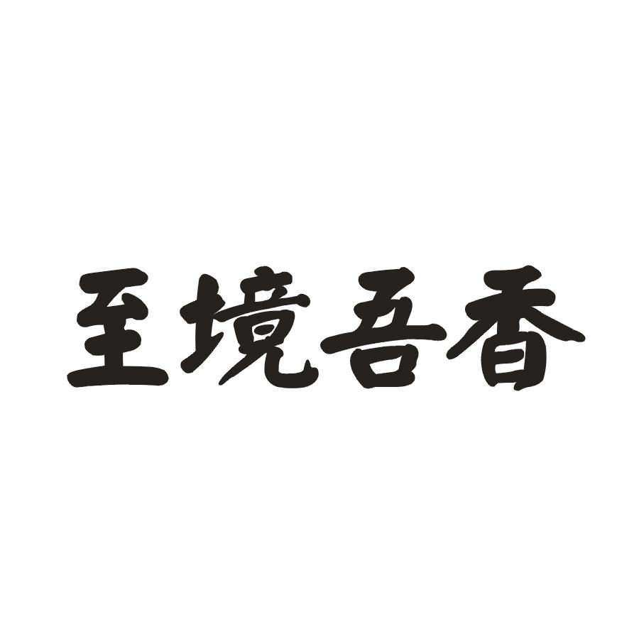 至境吾香