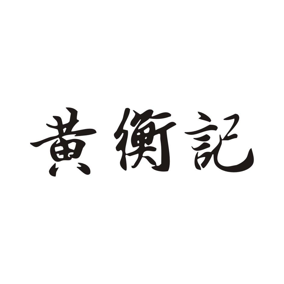 黄衡记
