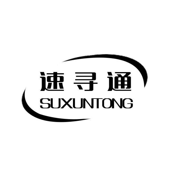 速寻通