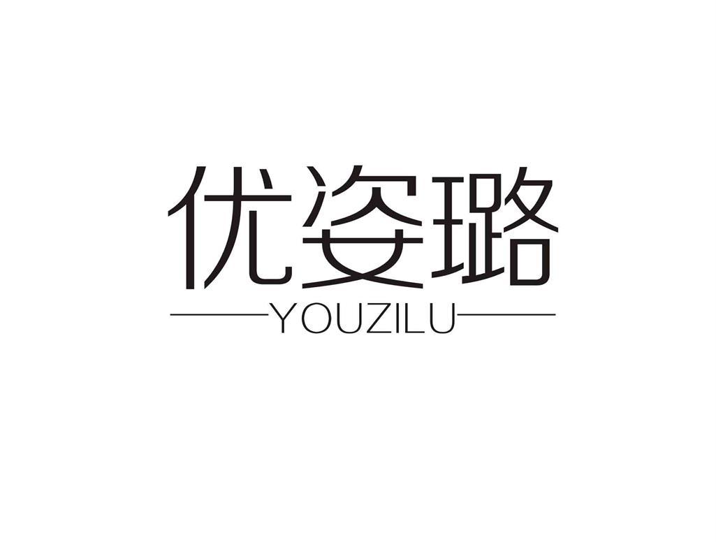 优姿璐