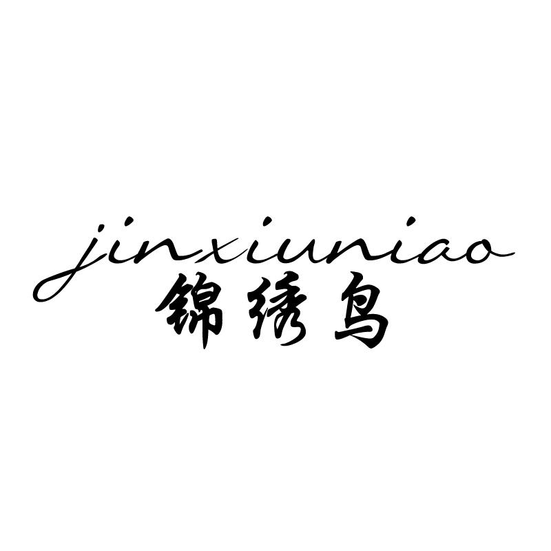 锦绣鸟 