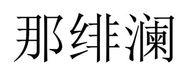 那绯澜®