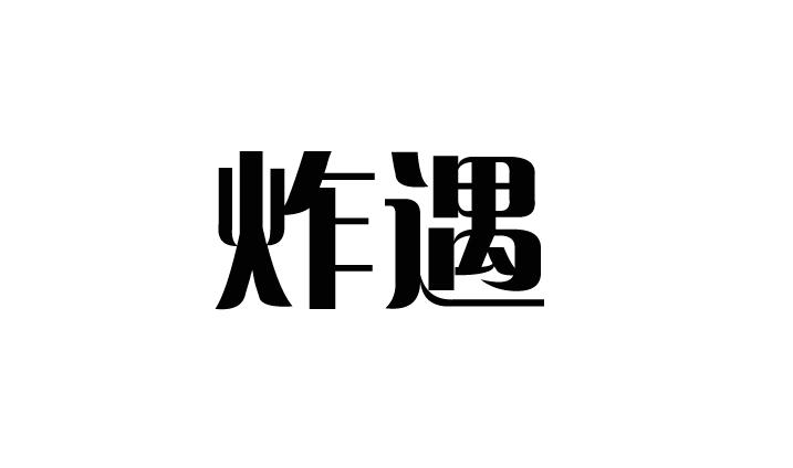 炸遇