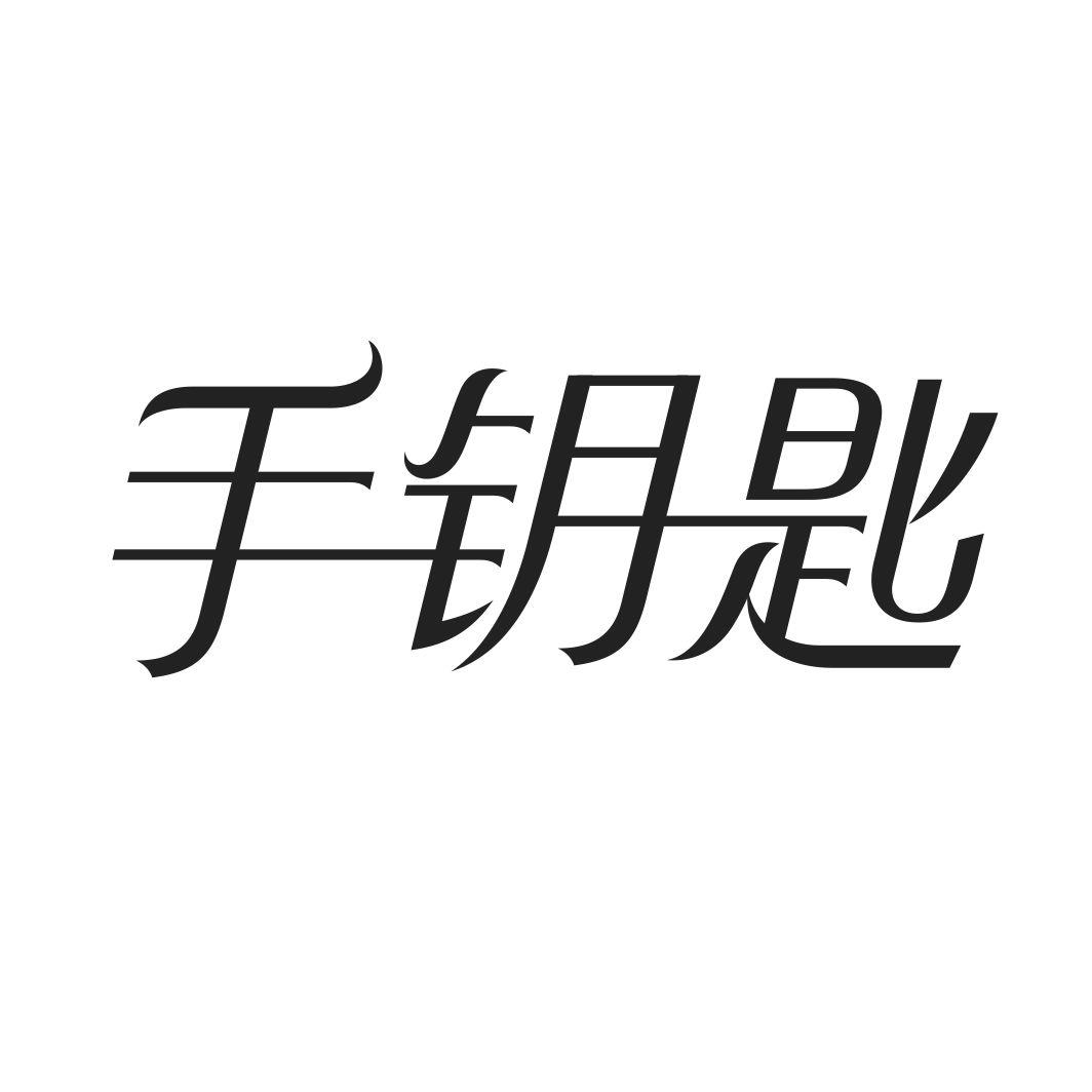 手钥匙
