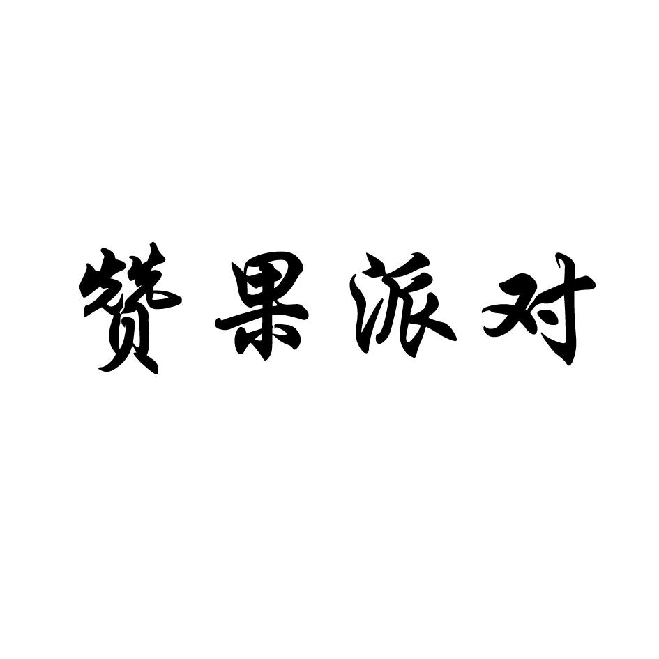 赞果派对