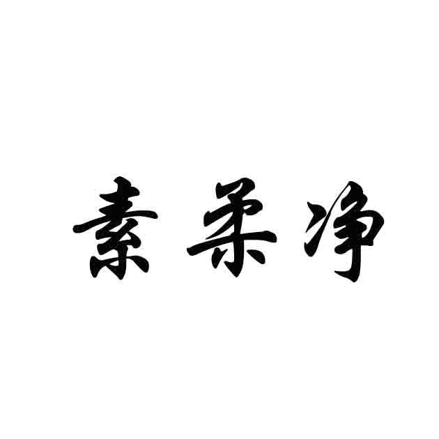素柔净