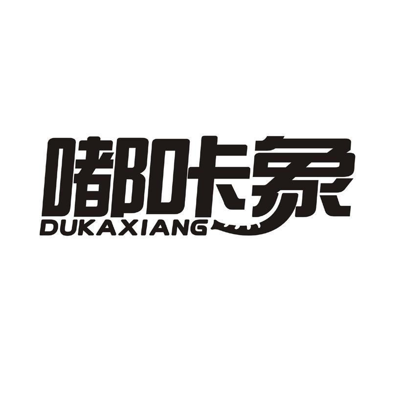 嘟咔象