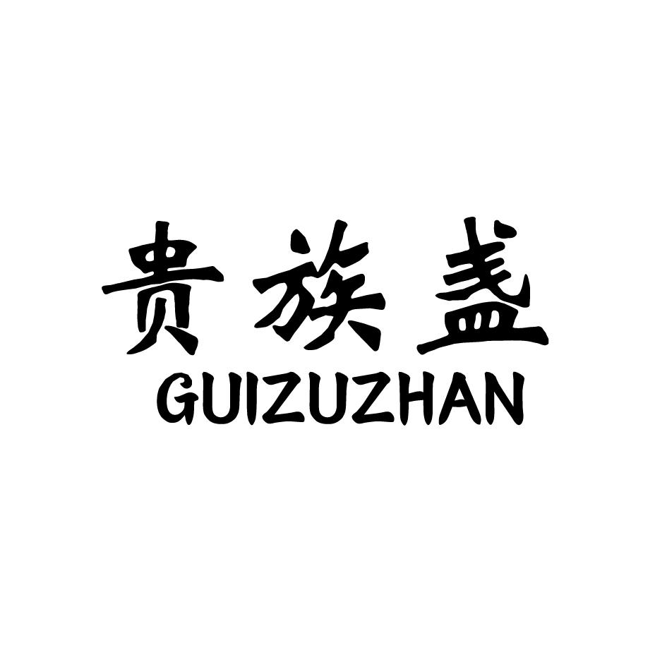 贵族盏,GUIZUZHAN