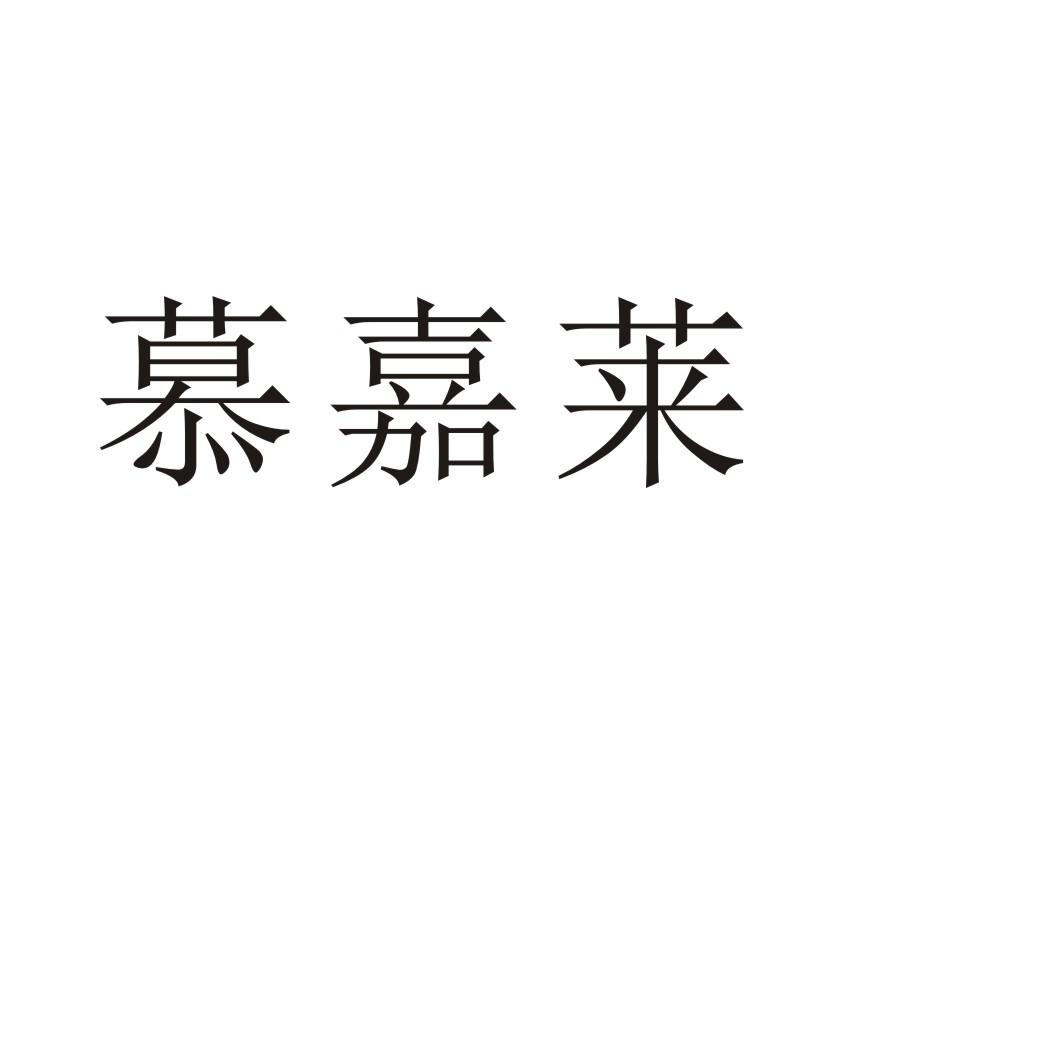 慕嘉莱®